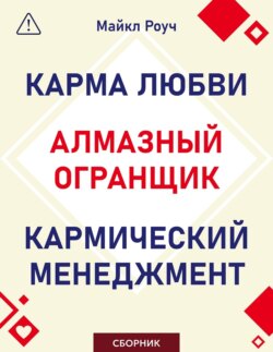 Алмазный Огранщик. Кармический менеджмент. Карма любви. Сборник