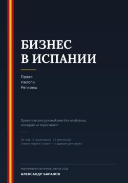 Бизнес в Испании. Право, налоги, регионы