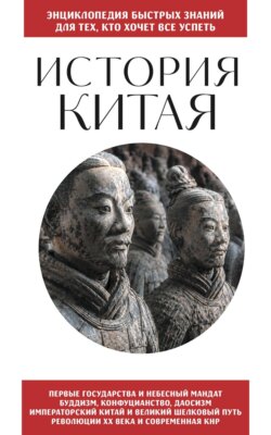 История Китая. Для тех, кто хочет все успеть