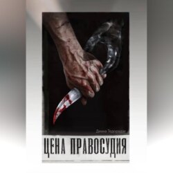 Цена праведности