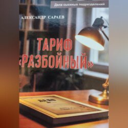 Тариф Разбойный