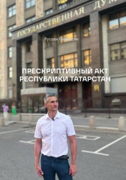 ПРЕСКРИПТИВНЫЙ АКТ РЕСПУБЛИКИ ТАТАРСТАН