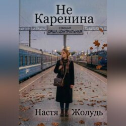 Не Каренина