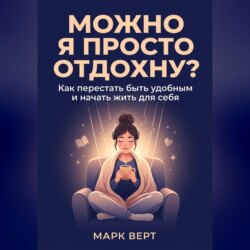 Можно я просто отдохну? Как перестать быть удобным и начать жить для себя