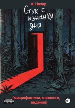 Стук с изнанки дня