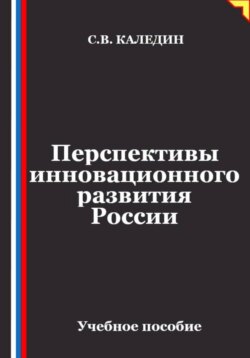 Перспективы инновационного развития России