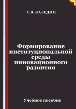 Формирование институциональной среды инновационного развития