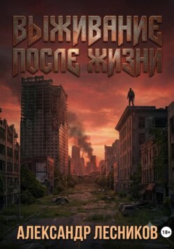 Выживание после жизни