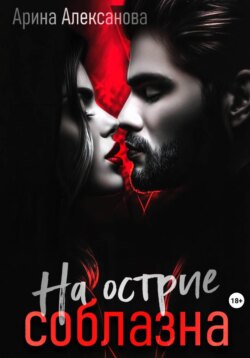 На острие соблазна
