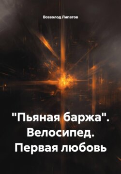 %22Пьяная баржа%22. Велосипед. Первая любовь