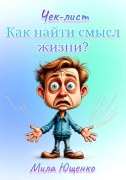 Как найти свой смысл жизни?