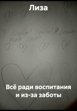 Всё ради воспитания и из-за заботы