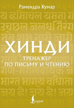 Хинди. Тренажёр по письму и чтению