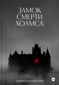 Замок смерти Холмса