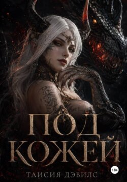 Под кожей