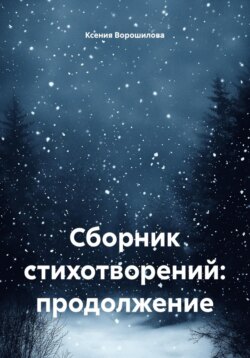 Сборник стихотворений: продолжение