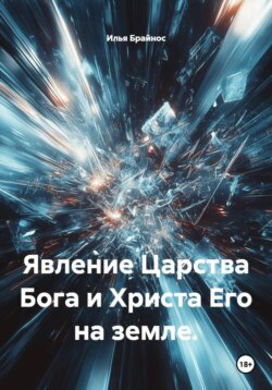 Явление Царства Бога и Христа Его на земле.
