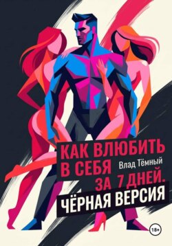 Как влюбить в себя за 7 дней. Чёрная версия