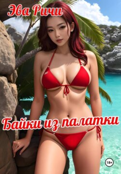 Байки из палатки