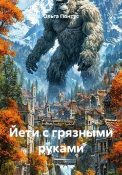 Йети с грязными руками