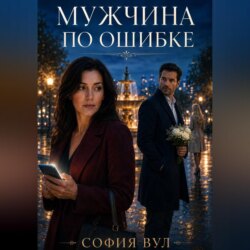 Мужчина по ошибке