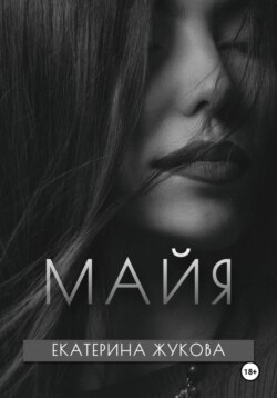 Майя