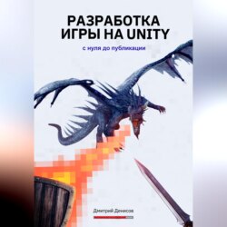 Разработка игры на Unity. С нуля до публикации