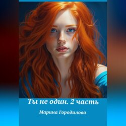 Ты не один. Часть вторая