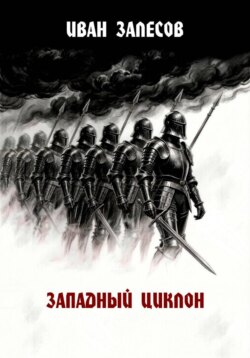 Западный циклон