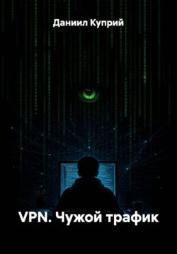 VPN. Чужой трафик