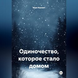 Одиночество, которое стало домом