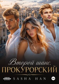Второй шанс. Прокурорский