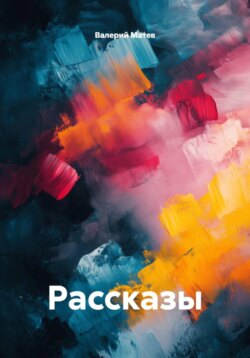 Рассказы