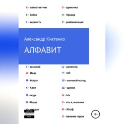 Алфавит