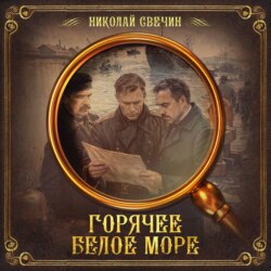 Горячее Белое море