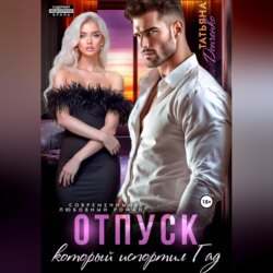Отпуск, который испортил ГАД