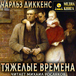 Тяжелые времена