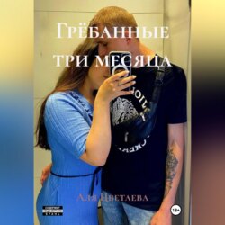 Грёбанные три месяца