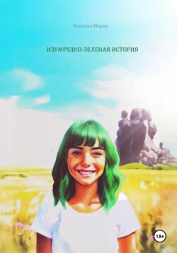 Изумрудно-зеленая история