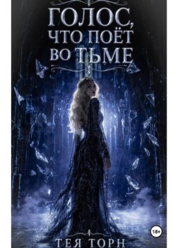 Голос, что поёт во тьме