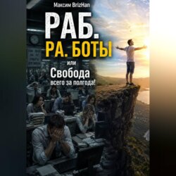 РАБ. или Свобода за полгода