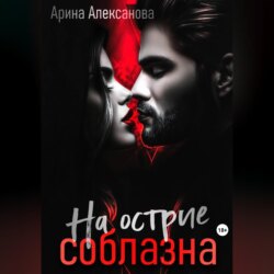 На острие соблазна