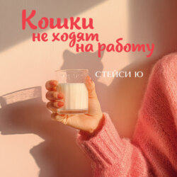 Кошки не ходят на работу