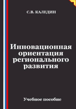 Инновационная ориентация регионального развития