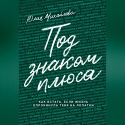 Под знаком плюса