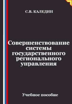 Совершенствование системы государственного регионального управления