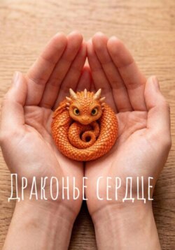 Драконье сердце