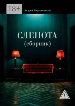 Слепота (сборник)