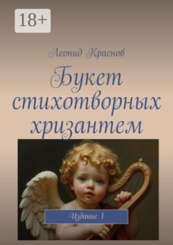 Букет стихотворных хризантем. Издание 1
