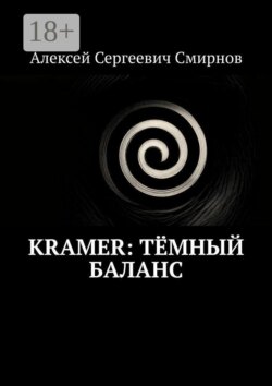 Kramer: Тёмный баланс